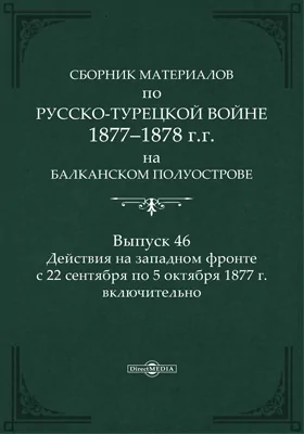 Сборник материалов по русско-турецкой войне 1877-78 гг. на Балканском полуострове