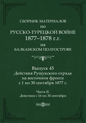 Сборник материалов по русско-турецкой войне 1877-78 гг. на Балканском полуострове