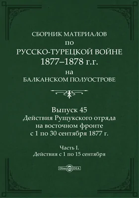 Сборник материалов по русско-турецкой войне 1877-78 гг. на Балканском полуострове