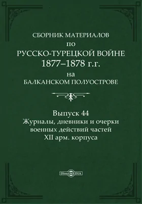 Сборник материалов по русско-турецкой войне 1877-78 гг. на Балканском полуострове