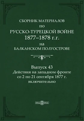 Сборник материалов по русско-турецкой войне 1877-78 гг. на Балканском полуострове