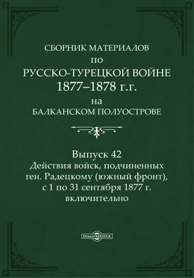 Сборник материалов по русско-турецкой войне 1877-78 гг. на Балканском полуострове