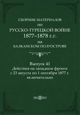 Сборник материалов по русско-турецкой войне 1877-78 гг. на Балканском полуострове