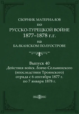 Сборник материалов по русско-турецкой войне 1877-78 гг. на Балканском полуострове