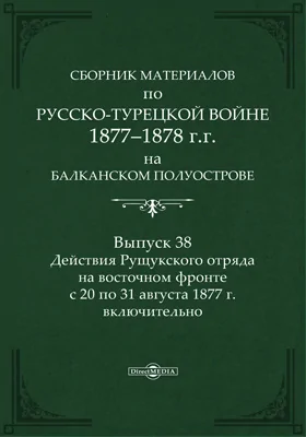 Сборник материалов по русско-турецкой войне 1877-78 гг. на Балканском полуострове