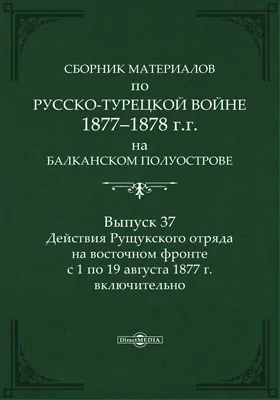 Сборник материалов по русско-турецкой войне 1877-78 гг. на Балканском полуострове