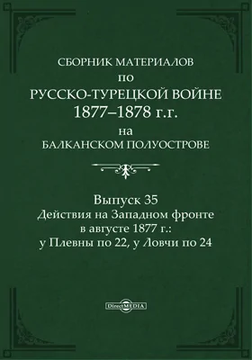 Сборник материалов по русско-турецкой войне 1877-78 гг. на Балканском полуострове