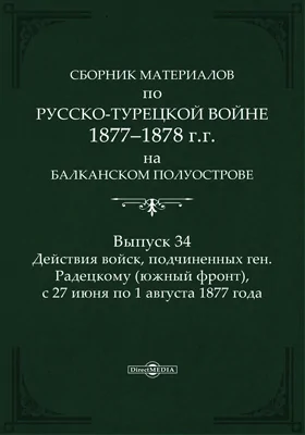 Сборник материалов по русско-турецкой войне 1877-78 гг. на Балканском полуострове