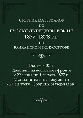 Сборник материалов по русско-турецкой войне 1877-78 гг. на Балканском полуострове