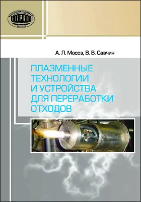 Плазменные технологии и устройства для переработки отходов