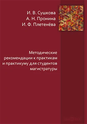 Методические рекомендации к практикам и практикуму для студентов магистратуры