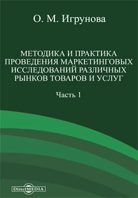 Методика и практика проведения маркетинговых исследований различных рынков товаров и услуг