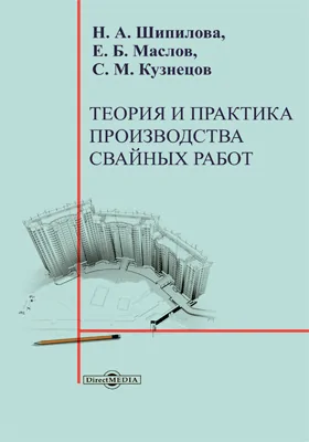 Теория и практика производства свайных работ: монография