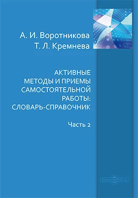 Активные методы и приемы самостоятельной работы