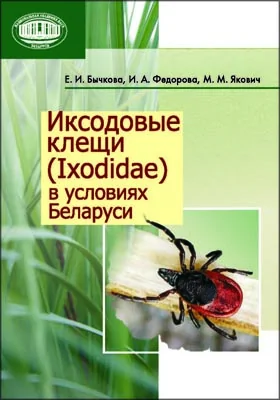 Иксодовые клещи (Ixodidae) в условиях Беларуси: монография