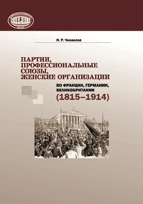 Партии, профессиональные союзы, женские организации во Франции, Германии, Великобритании (1815–1914)