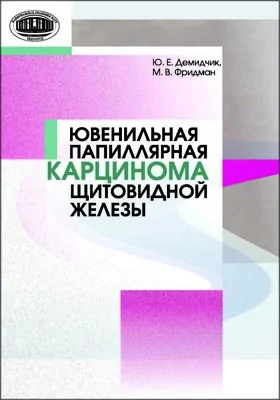 Ювенильная папиллярная карцинома щитовидной железы