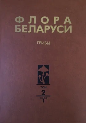 Флора Беларуси: справочник: в 7 томах. Том 2. Анаморфные грибы. Книга 1. Темноокрашенные гифомицеты