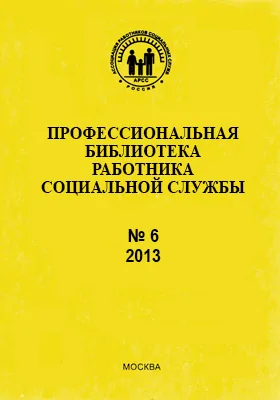 Услуги в системе социального обслуживания: теория и практика