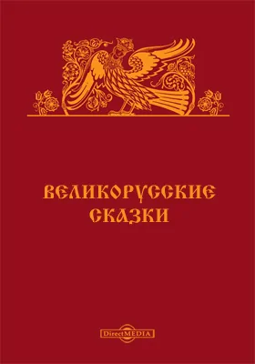 Великорусские сказки