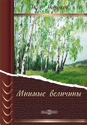 Мнимые величины