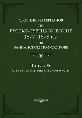 Сборник материалов по русско-турецкой войне 1877-78 гг. на Балканском полуострове