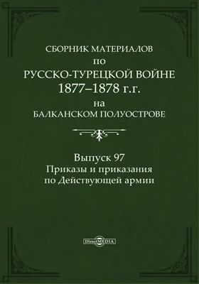 Сборник материалов по русско-турецкой войне 1877-78 гг. на Балканском полуострове