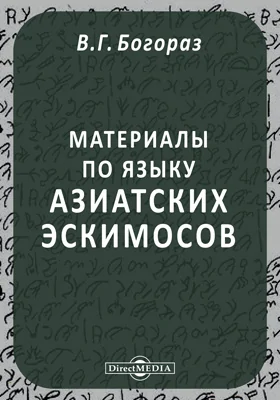 Материалы по языку азиатских эскимосов