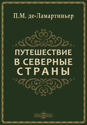 Путешествие в северные страны = Voyage des pais septentrionaux: научно-популярное издание