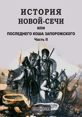 История Новой-Сечи или Последнего Коша Запорожского