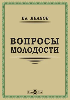 Вопросы молодости