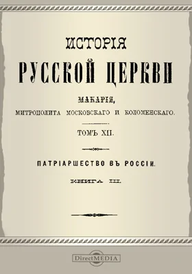 История русской церкви Макария, митрополита Московского и Коломенского