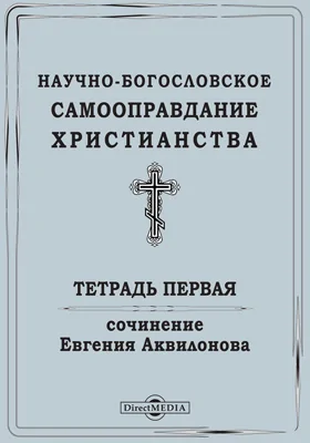 Научно-богословское самооправдание христианства