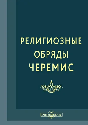 Религиозные обряды черемис: духовно-просветительское издание