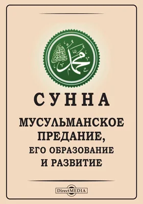 Сунна. Мусульманское предание, его образование и развитие: духовно-просветительское издание