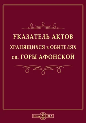 Указатель актов, хранящихся в обителях св. горы Афонской