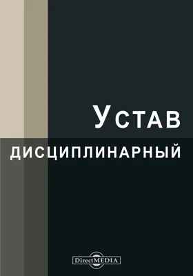 Устав дисциплинарный