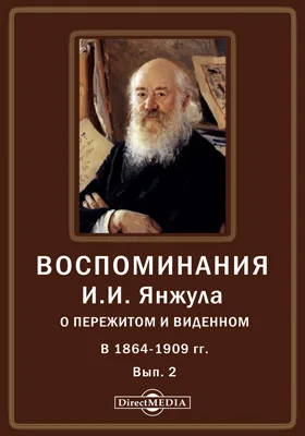 Воспоминания И. И. Янжула о пережитом и виденном в 1864-1909 гг.: документально-художественная литература. Выпуск 2