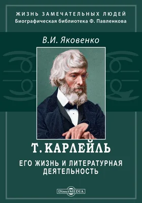 Т. Карлейль. Его жизнь и литературная деятельность