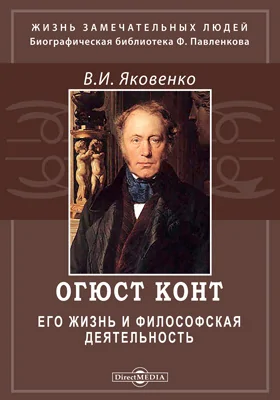 Огюст Конт. Его жизнь и философская деятельность