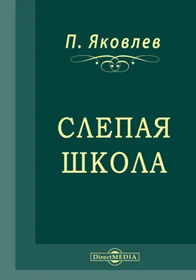 Слепая школа (мысли о нашем образовании и воспитании): научно-популярное издание