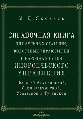 Справочная книга для аульных старшин, волостных управителей и народных судей Инородческого управления областей Акмолинской, Семипалатинской, Уральской и Тургайской