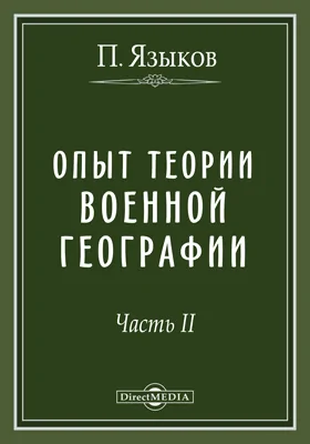 Опыт теории военной географии