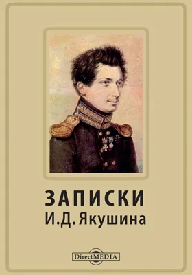 Записки И. Д. Якушкина: документально-художественная литература