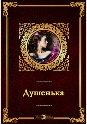 Душенька: опера в 5 действиях и в вольных стихах, с превращениями, хорами и балетами: художественная литература