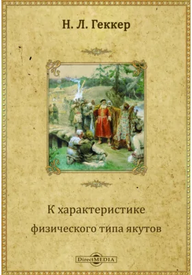 Записки Восточно-Сибирского отделения Русского географического общества по этнографии: научная литература. Том 3. Выпуск 1. К характеристике физического типа якутов (антропологический очерк)