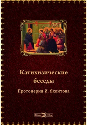 Катихизические беседы протоиерея И. Яхонтова