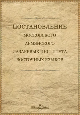 Постановление московского армянского Лазаревых института восточных языков