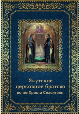 Якутское церковное братство во имя Христа Спасителя в 1894-95 году