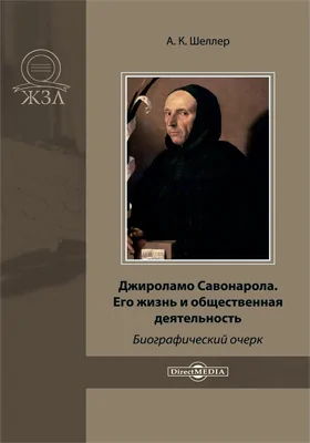 Джироламо Савонарола. Его жизнь и общественная деятельность: биографический очерк: научно-популярное издание